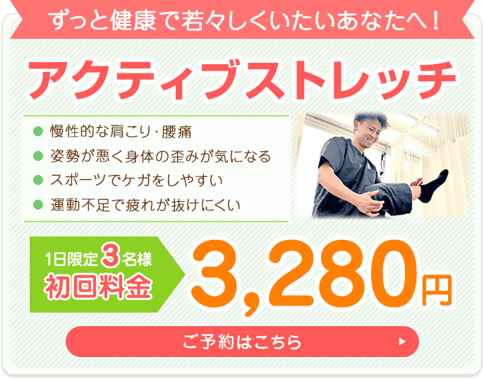 アクティブストレッチ初回料金3280円
